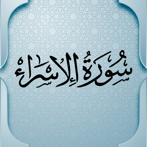    اضواء البيان سورة الاسراء    