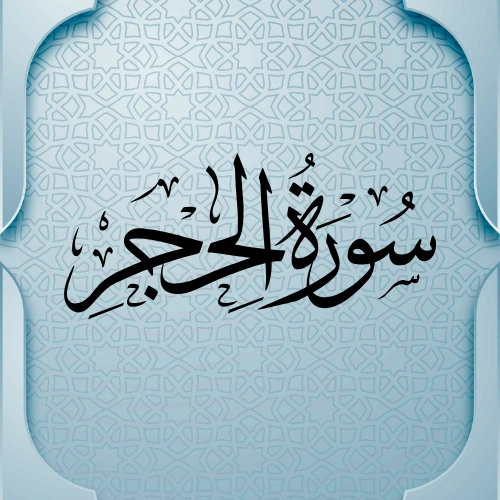   اضواء البيان سورة الحجر    