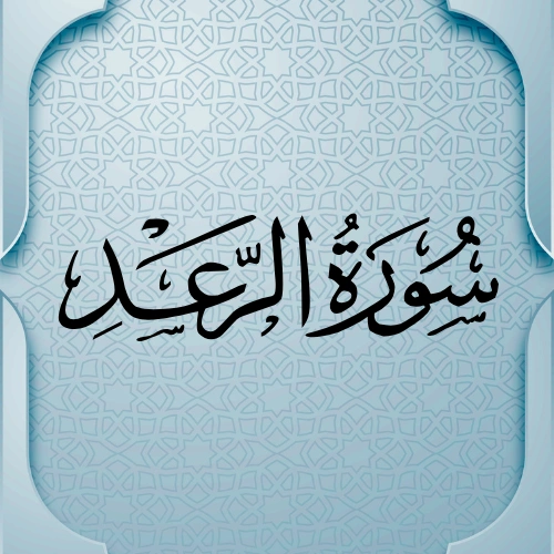   اضواء البيان سورة  الرعد   