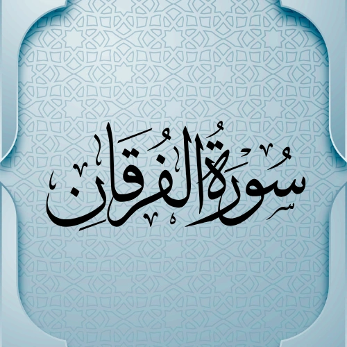   اضواء البيان سورة  الفرقان   