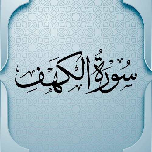   اضواء البيان سورة الكهف    