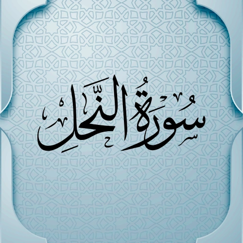   اضواء البيان سورة النحل    