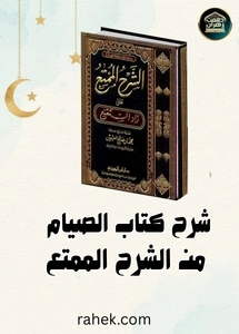 شرح كتاب الصيام من الشرح الممتع