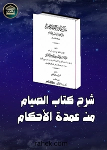 شرح كتاب الصيام من عمدة الاحكام
