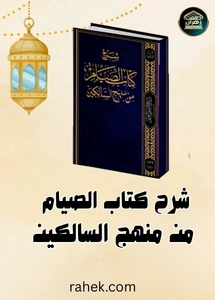 شرح كتاب الصيام من منهج السالكين