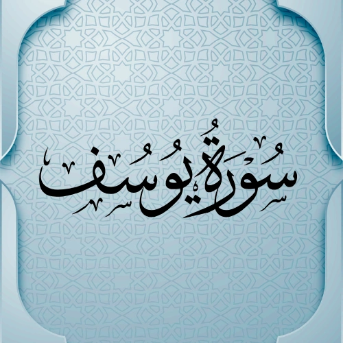   اضواء البيان سورة يوسف    