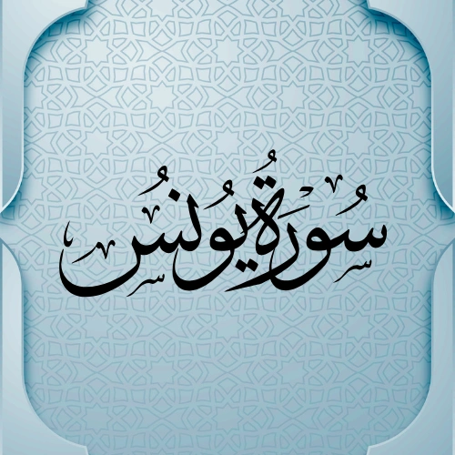   اضواء البيان سورة  يونس   