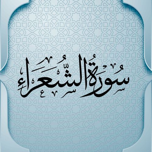   اضواء البيان سورة  الشعراء