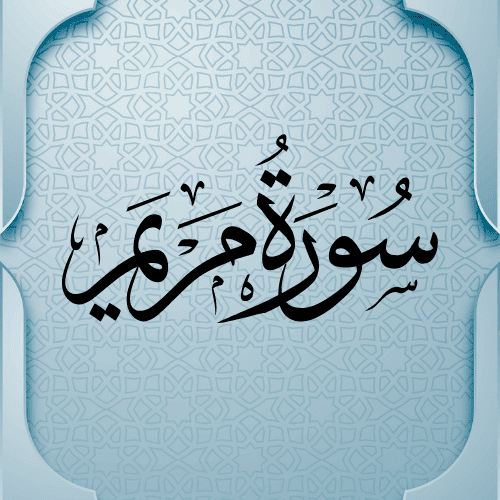 اضواء البيان سورة مريم    