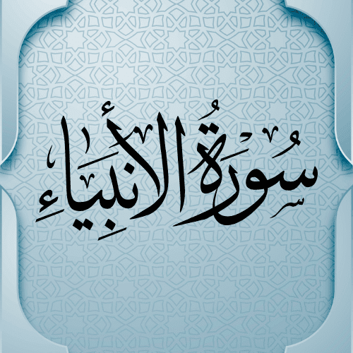 اضواء البيان سورة الانبياء    