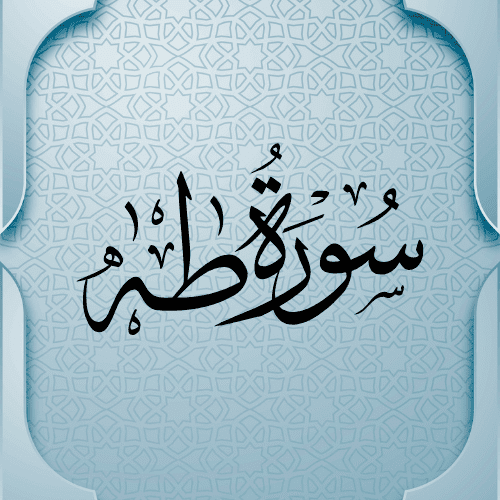   اضواء البيان سورة طه 