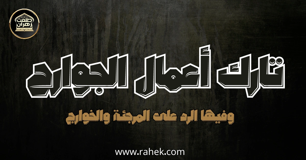 تارك أعمال الجوارح
