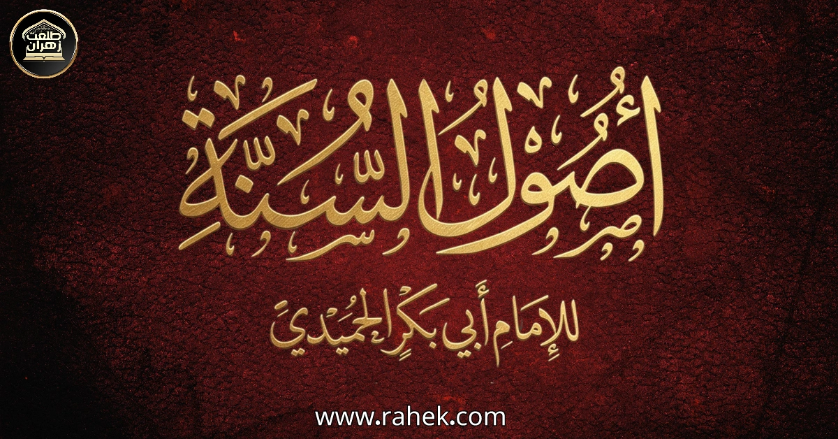 أصول السنة للإمام الحميدي