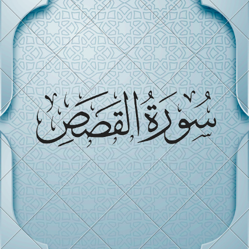   اضواء البيان سورة القصص 