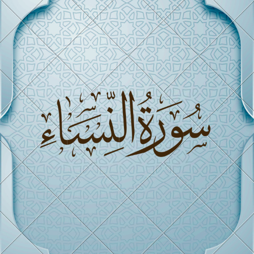  اضواء البيان سورة النساء 